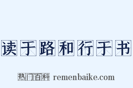 读于路和行于书是什么意思的图片